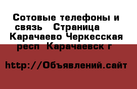  Сотовые телефоны и связь - Страница 11 . Карачаево-Черкесская респ.,Карачаевск г.